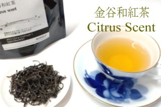 金谷和紅茶 Citrus scent　FF　2023リーフ20ｇ