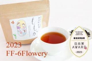金谷和紅茶 ももか リーフFF-6Flowery 2023  30ｇ