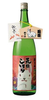 【朝日酒造】元旦しぼり1830ml(2023年) 　生原酒