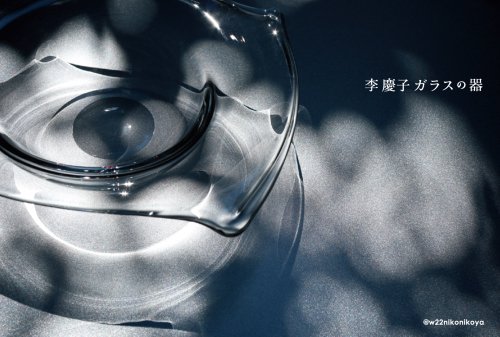 李慶子ガラスの器