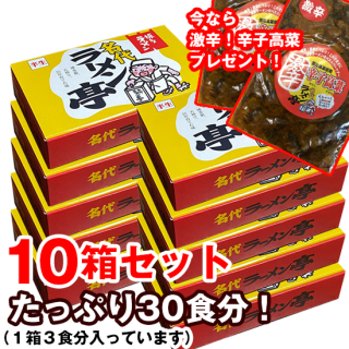 名代ラーメン亭【箱入】10箱セット（30食分）
