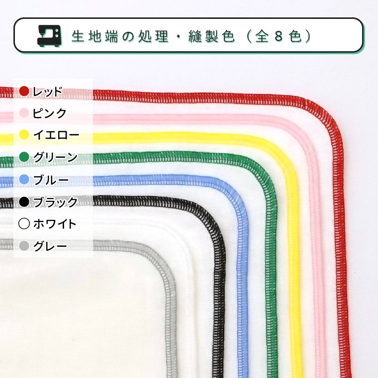 生地端の処理・縫製色（8色）について