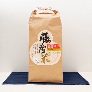 藤彦米(玄米)5kg