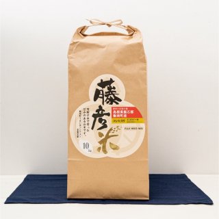 藤彦米(玄米)10kg