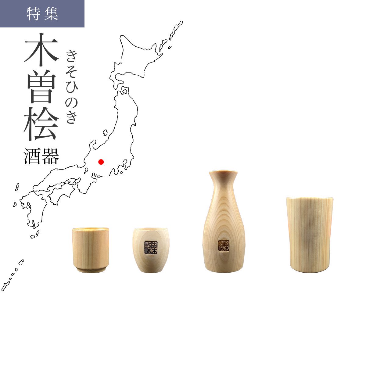 MADE IN KISO-雅漆工芸-木曽ひのき和食器関連の通販ショップ