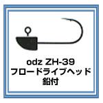 株)土肥富 odz ZH-39 フロードライブヘッド 販売ページ