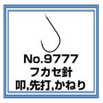 株)土肥富 No.9777 フカセ針 叩 先打 かねり 販売ページ