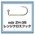 株)土肥富 odz ZH-35 レンジクロスフック 販売ページ