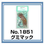 株)土肥富 No.1851 グミマック ノルウェー製 販売ページ