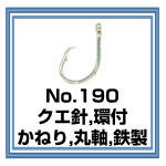 (株)土肥富　No.190 クエ針 かねり 環付　販売ページ