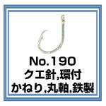 No.190 クエ針,環付,かねり,鉄製 - 株式会社 土肥富