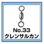 株)土肥富 No.33 クレン スイベル サルカン 販売ページ