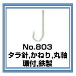 株)土肥富 No.803 タラ針 かねり 環付 販売ページ