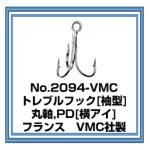 No.2094-VMC　袖型トレブルフック,PD,丸軸 フランスVMC社製　販売ページ