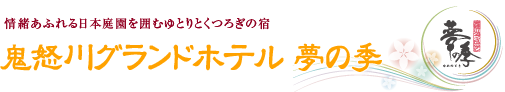 鬼怒川グランドホテル 夢の季 【公式オンラインショップ】