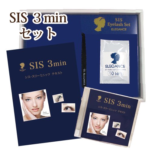 SIS 3minセット - エレガンス. コスメティックプロダクツ