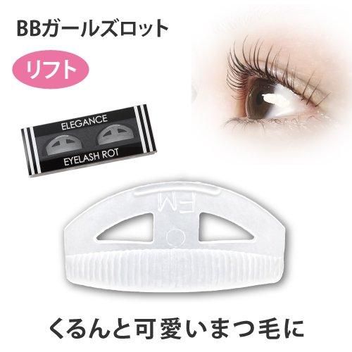 BBガールズロット【リフト】 - まつ毛パーマ・まつ毛カールの