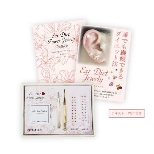 イヤーダイエットジュエリー【施術セット】耳つぼシール/耳ツボ