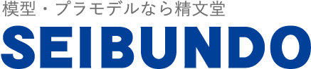 模型・プラモデルなら精文堂