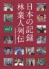 日本の記録　林業人列伝シリーズ