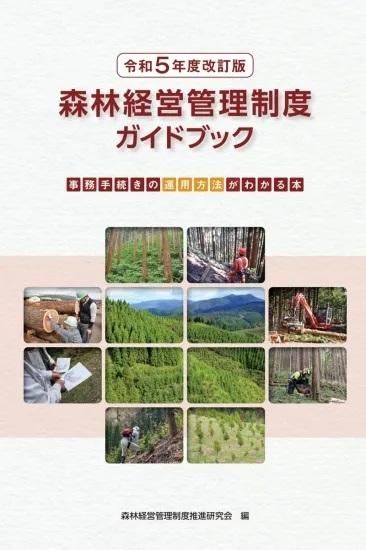 市町村の森林林業行政ご担当者向け書籍のご案内