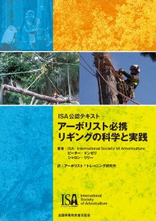 2023年版 ロープ高所作業（樹上作業）特別教育テキスト