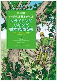 ISA公認 アーボリスト®基本テキスト クライミング、リギング、樹木管理技術