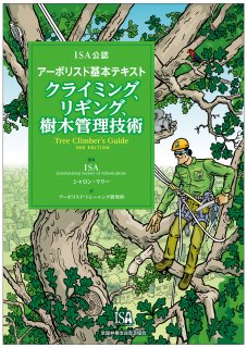 ISA公認　アーボリスト&#174;基本テキスト　クライミング、リギング、樹木管理技術