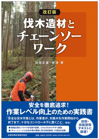 改訂版 伐木造材とチェーンソーワーク｜出版物｜一般社団法人 全国林業改良普及協会