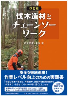 2023年版 ロープ高所作業（樹上作業）特別教育テキスト