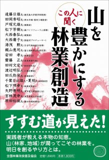 山で働く人の本～見る・読む 林業の仕事