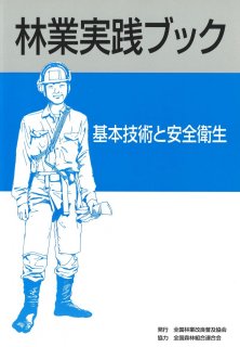 山で働く人の本～見る・読む 林業の仕事