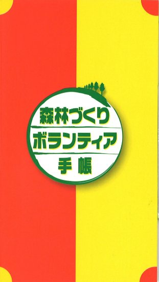 みどり の ボランティア ストア あんぜ ん 手帳