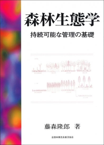 森林生態学 持続可能な管理の基礎