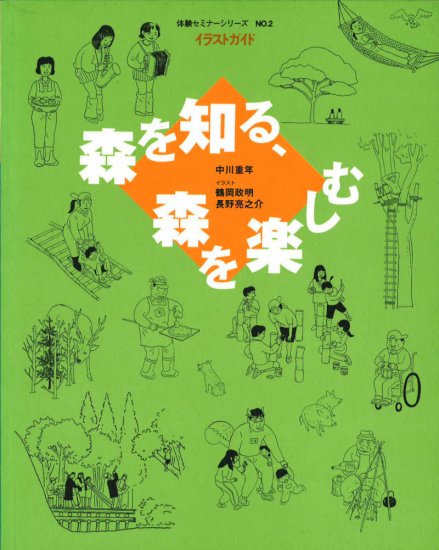 体験セミナーシリーズ No.2　森を知る、森を楽しむ