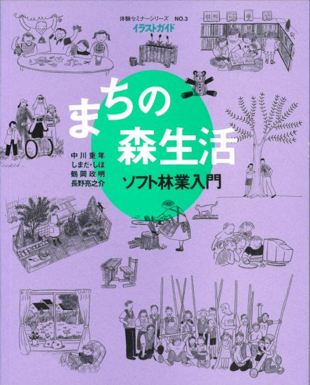 体験セミナーシリーズ No.3　まちの森生活 - ソフト林業入門