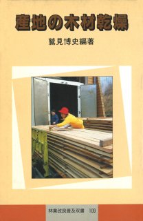 林業改良普及双書　�109　産地の木材乾燥