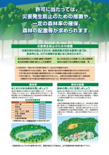 5.許可に当たって災害発生防止のための措置や一定の森林率の確保、森林の配置等が求められます。