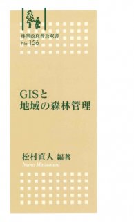 林業改良普及双書　�156　GISと地域の森林管理
