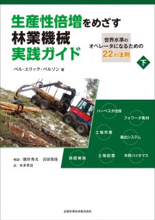 生産性倍増をめざす林業機械実践ガイド−世界水準のオペレータになるための22の法則　下巻　