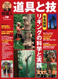 林業現場人 道具と技Vol.19　写真図解 リギングの科学と実践