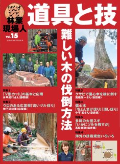 林業現場人 道具と技Vol.15　特集　難しい木の伐倒方法