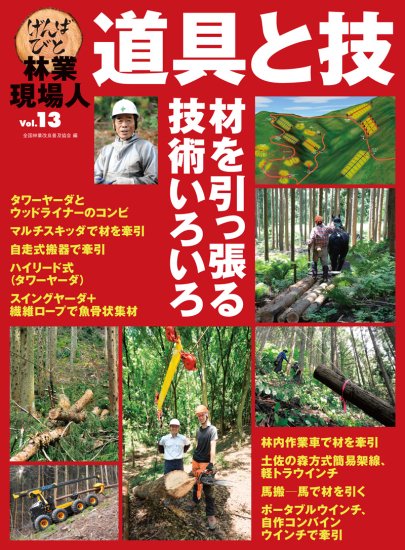 林業現場人 道具と技 Vol.13 特集 材を引っ張る技術いろいろ｜出版物 