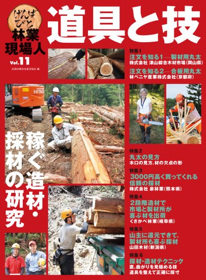 林業現場人 道具と技 Vol.11 特集 稼ぐ造材・採材の研究 ｜出版物 