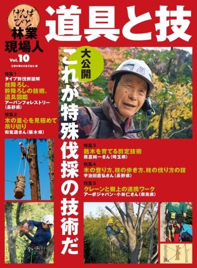 林業現場人 道具と技 Vol.10 特集 大公開 これが特殊伐採の技術だ｜出版物｜一般社団法人 全国林業改良普及協会