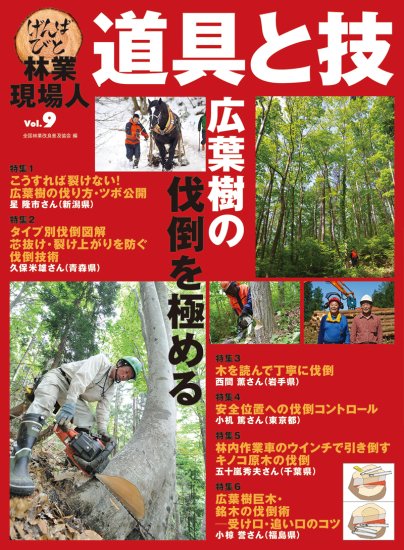 林業現場人 道具と技 Vol.９ 特集 広葉樹の伐倒を極める｜出版物｜一般 