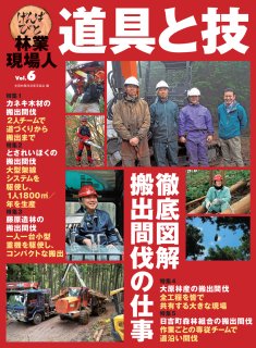 林業現場人 道具と技Vol.６　徹底図解　搬出間伐の仕事