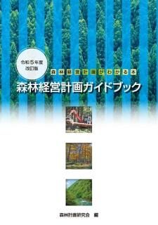 改訂版Ver.3.22対応 業務で使うQGISVer.3｜出版物｜一般社団法人 全国 