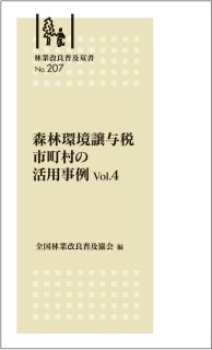 林業改良普及双書　�207　森林環境譲与税 市町村の活用事例 Vol.４