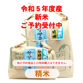 自然栽培米ササニシキ（精米）【令和4年度産予約】